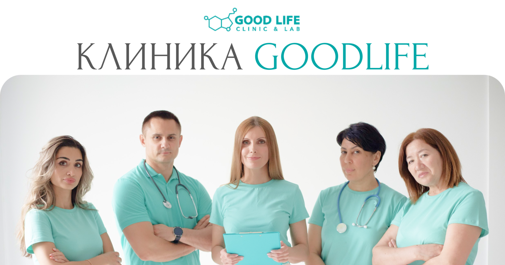 КЛИНИКА GOODLIFE