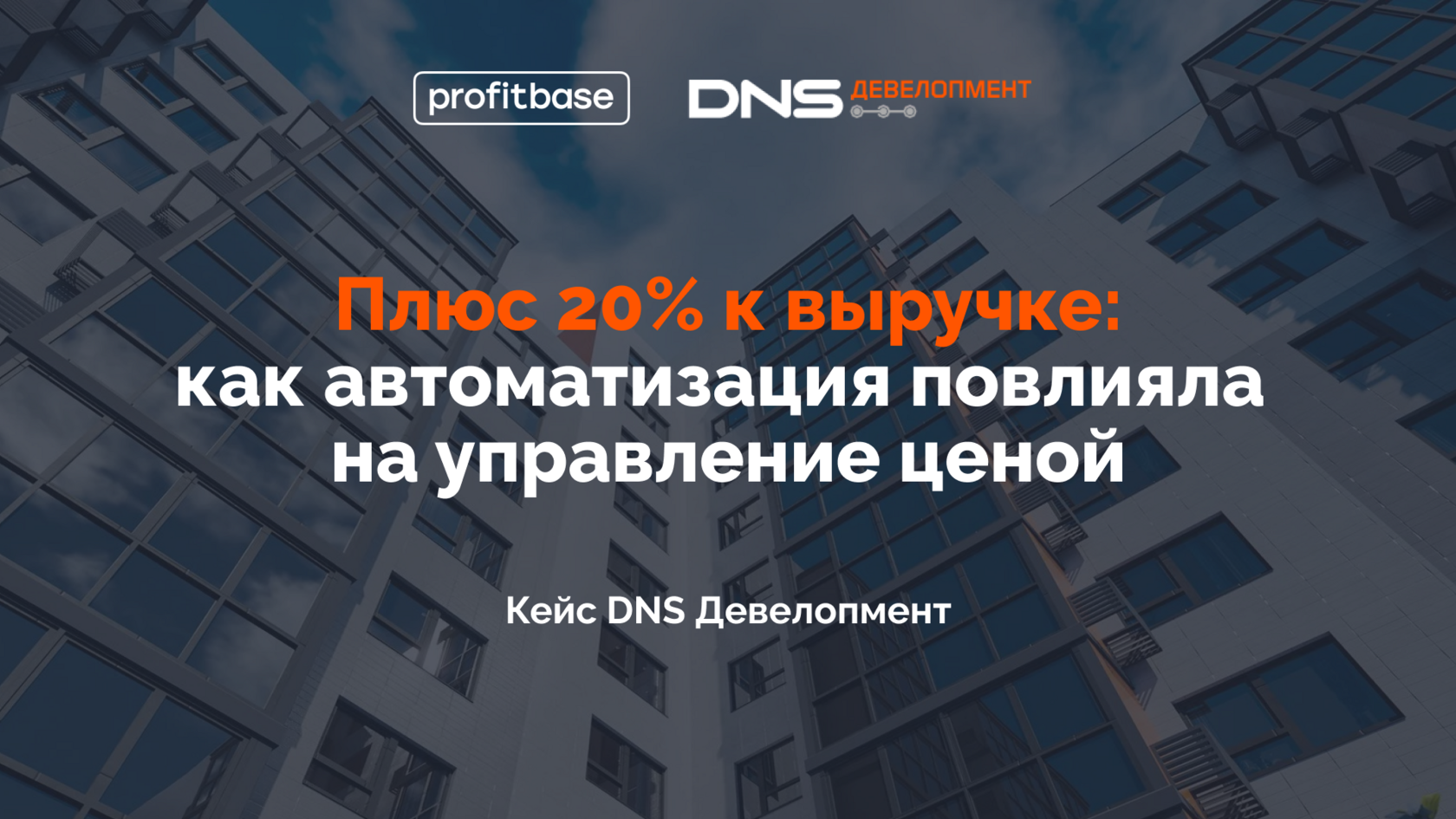 Плюс 20% к выручке: кейс «DNS Деволопмент»