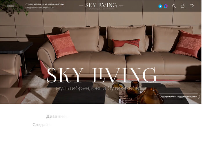 Скриншот сайта: Магазин премиальной мебели SKY LIVING