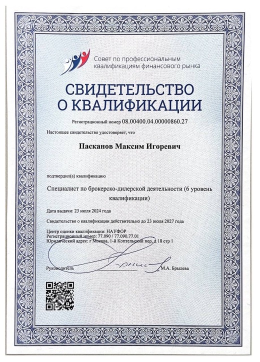 Свидетельство о квалификации — брокерско-дилерская деятельность