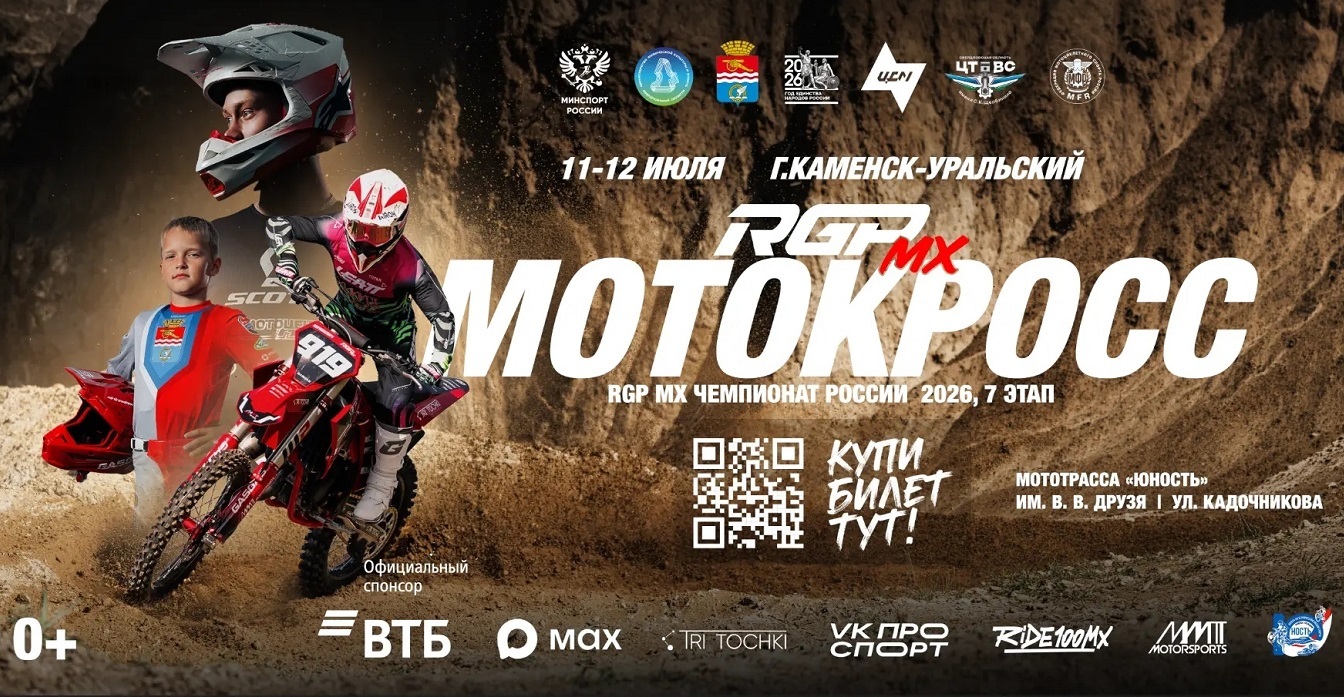 RGP MX Чемпионат России 2026: Прямая трансляция из Каменск-Уральского