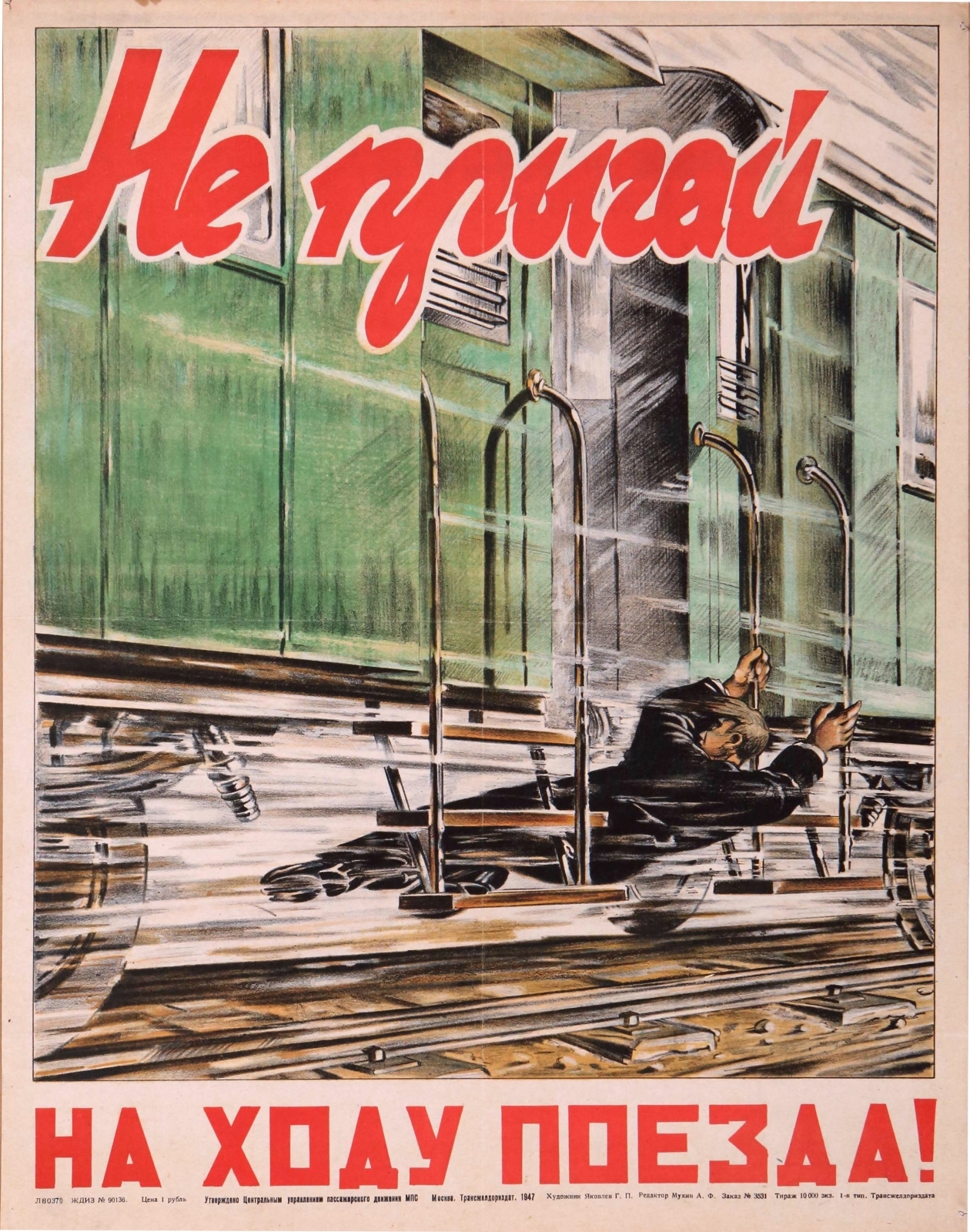 Яковлев Г.П. Не прыгай на ходу поезда! М.: Трансжелдориздат, 1947