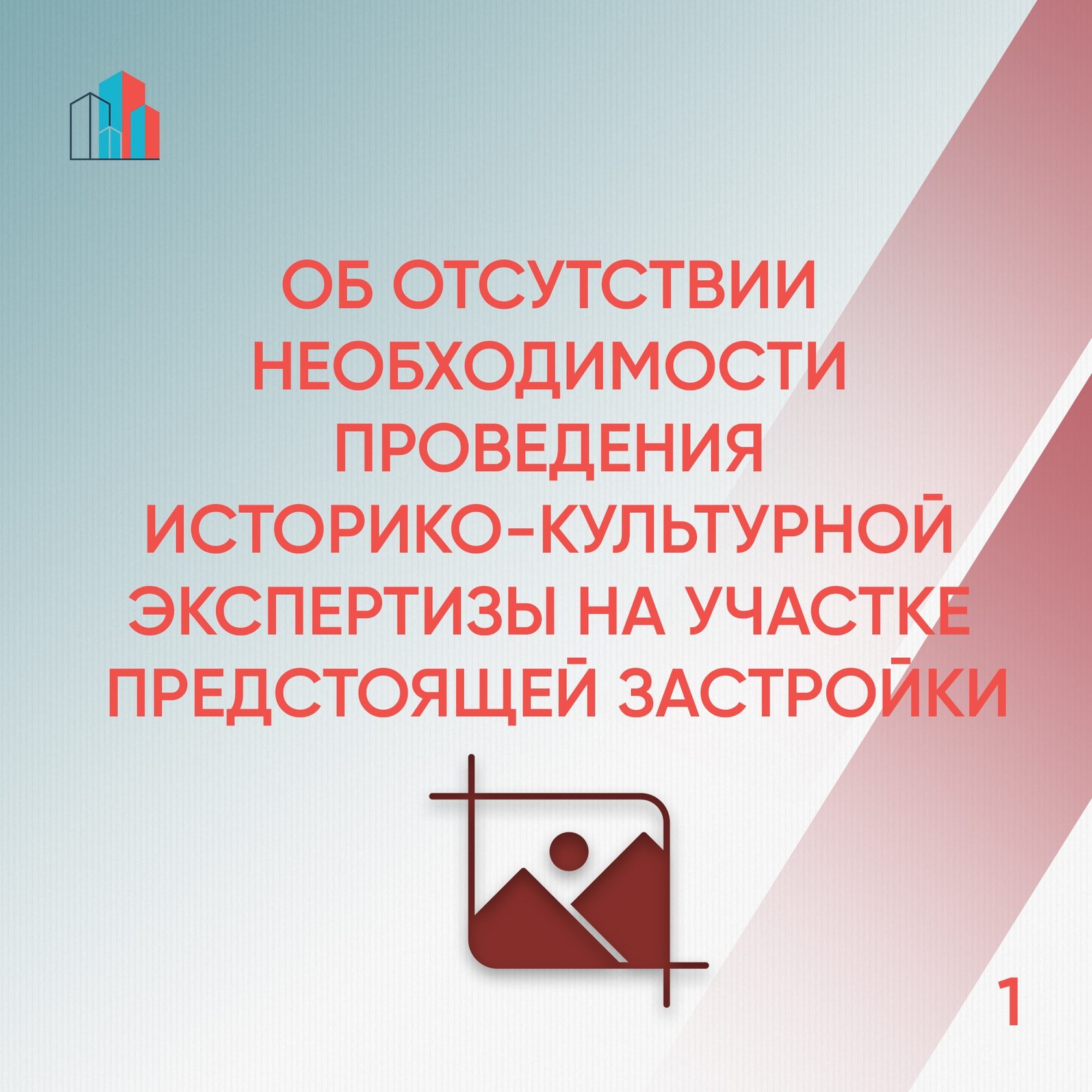Государственная историко культурная экспертиза проектов Об отсутствии необходимости проведения историко-культурной экспертизы на участке