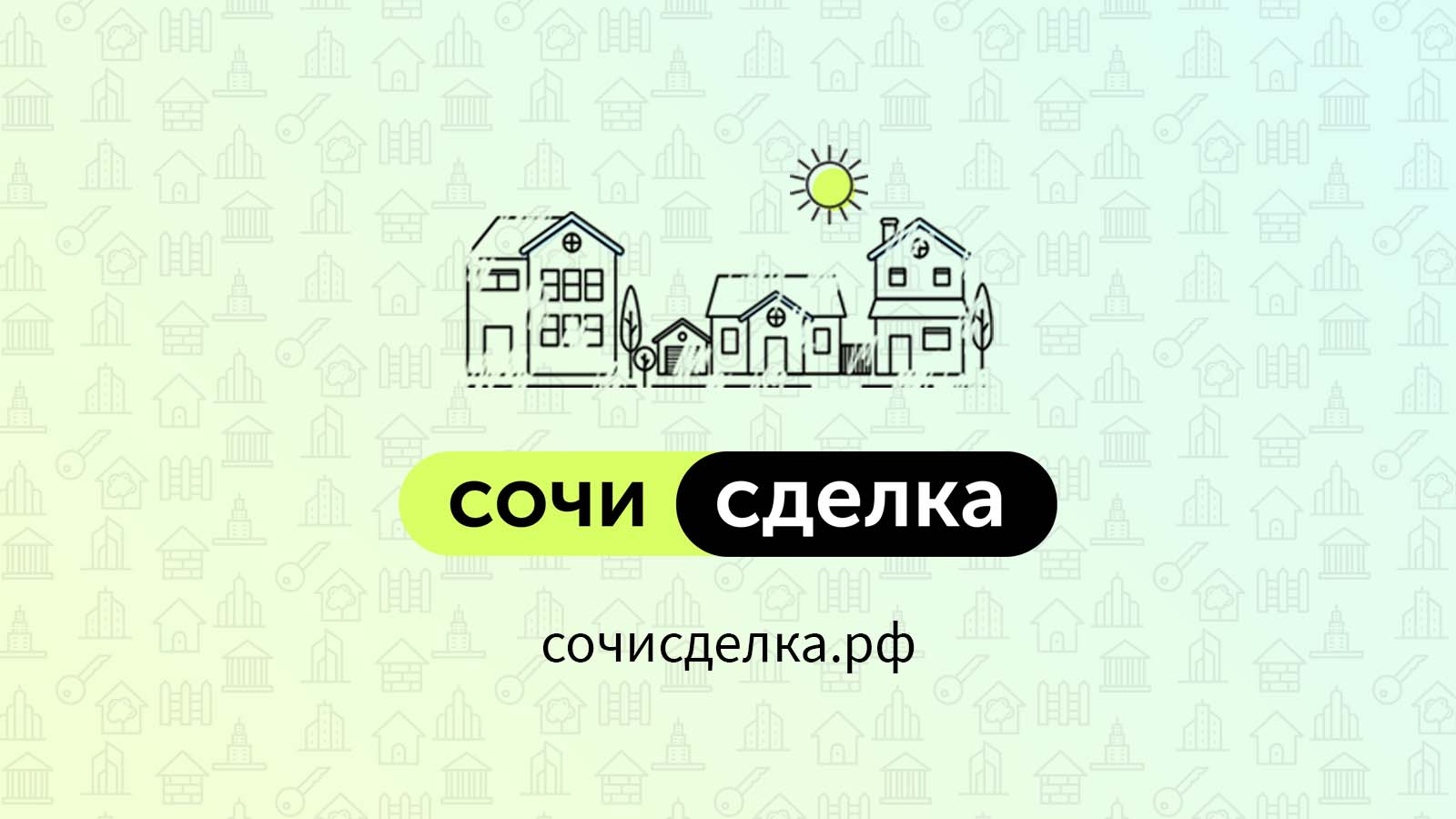 Сопровождение сделок с недвижимостью. сочисделка.рф