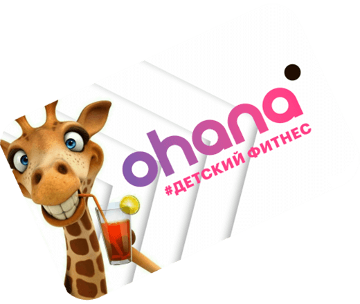 Ohana Fitness | Мытищи Олимп