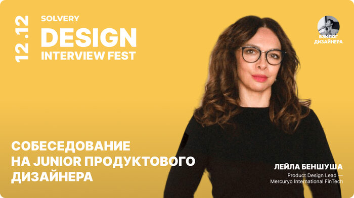 Design Interview Fest | 12 — 16 декабря | Cобеседования на Junior UX/UI