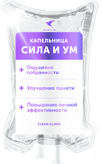 Капельница Сила и ум