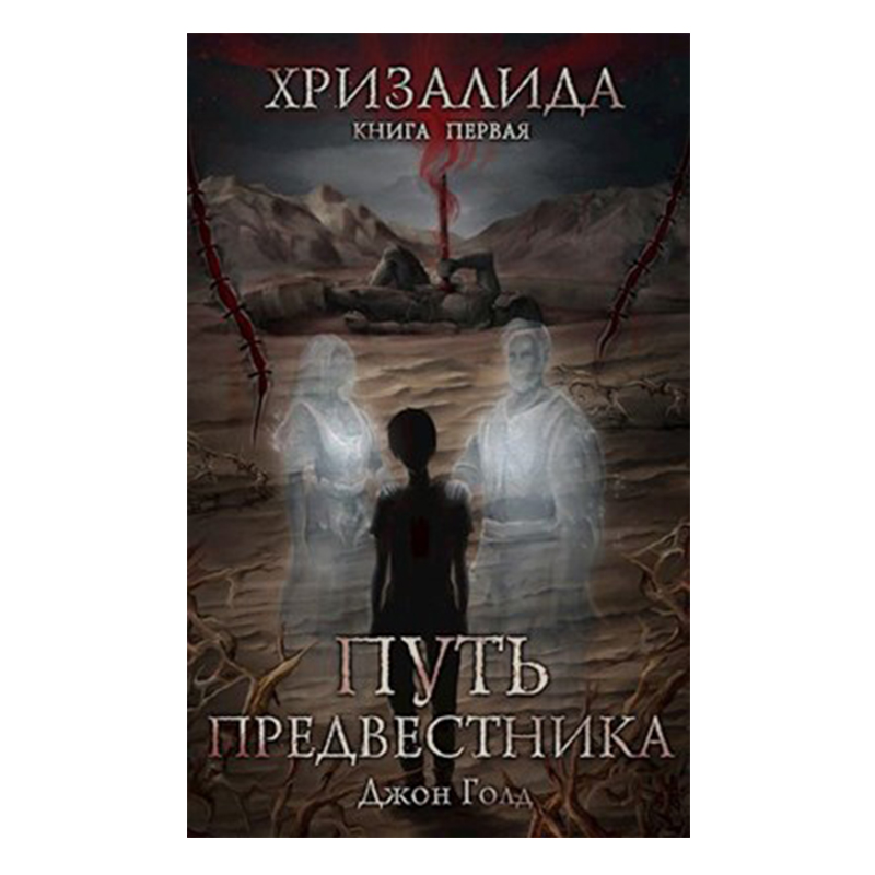 Хризалида. Хризалиды книга. Хризалида путь предвестника. Хризалида новелла. Хризалида Брендан Денин книга.