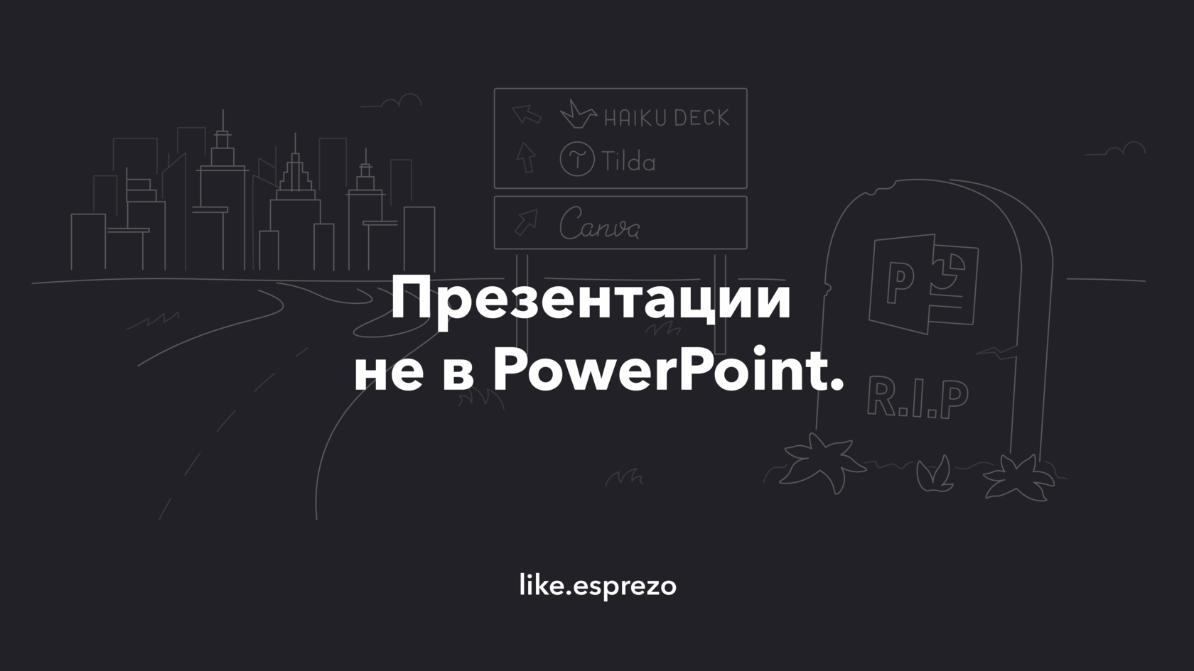 Презентации, сделанные не в PowerPoint.