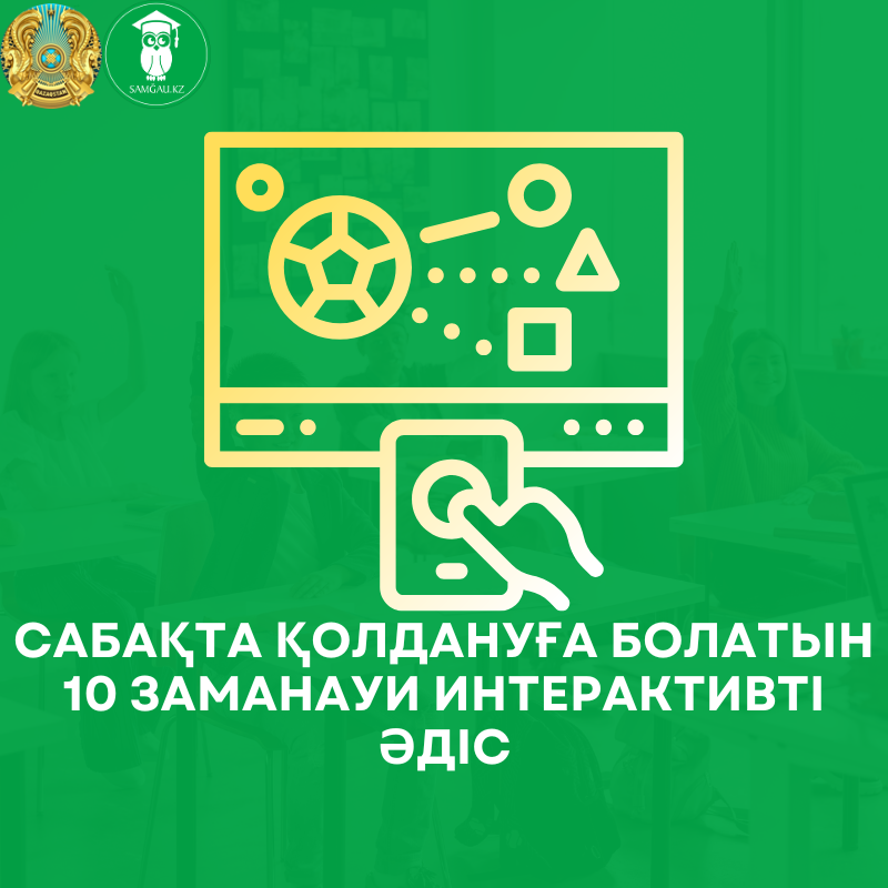 Сабақта қолдануға болатын заманауи интерактивті әдістер