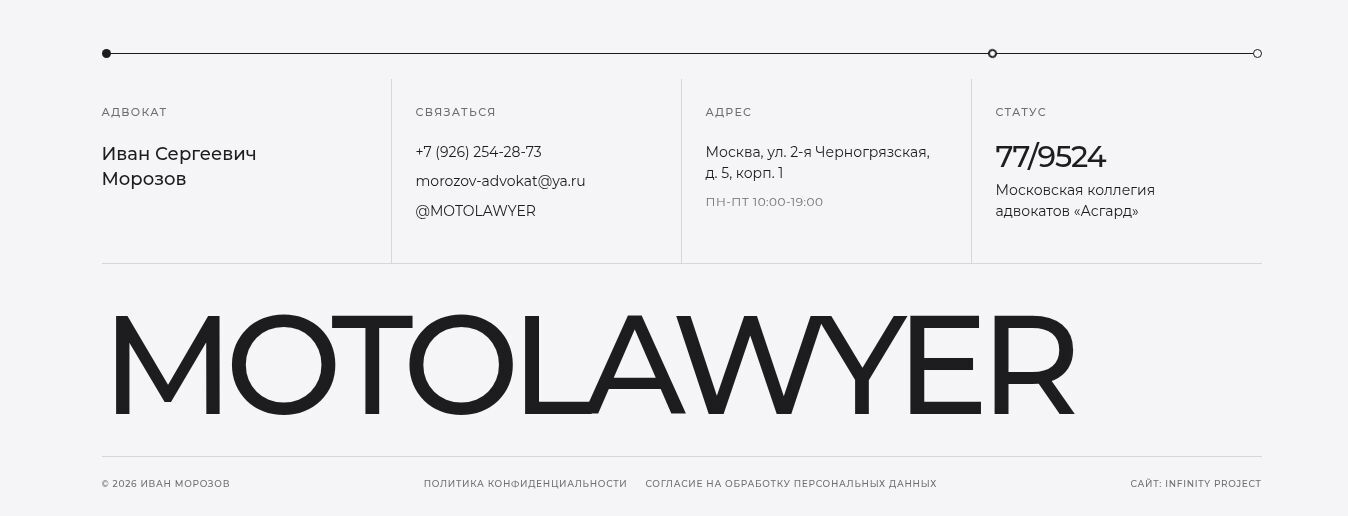 Контактный блок и шрифтовое написание MOTOLAWYER