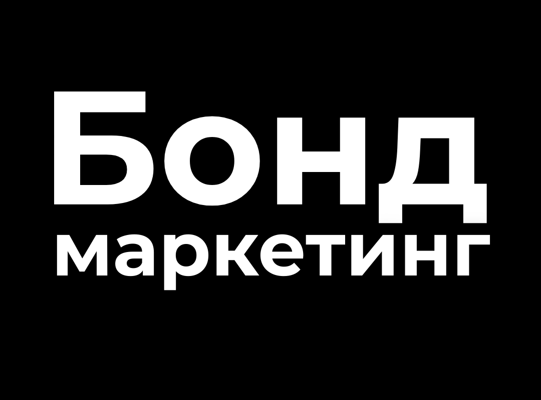 Агентство "Бонд Маркетинг"