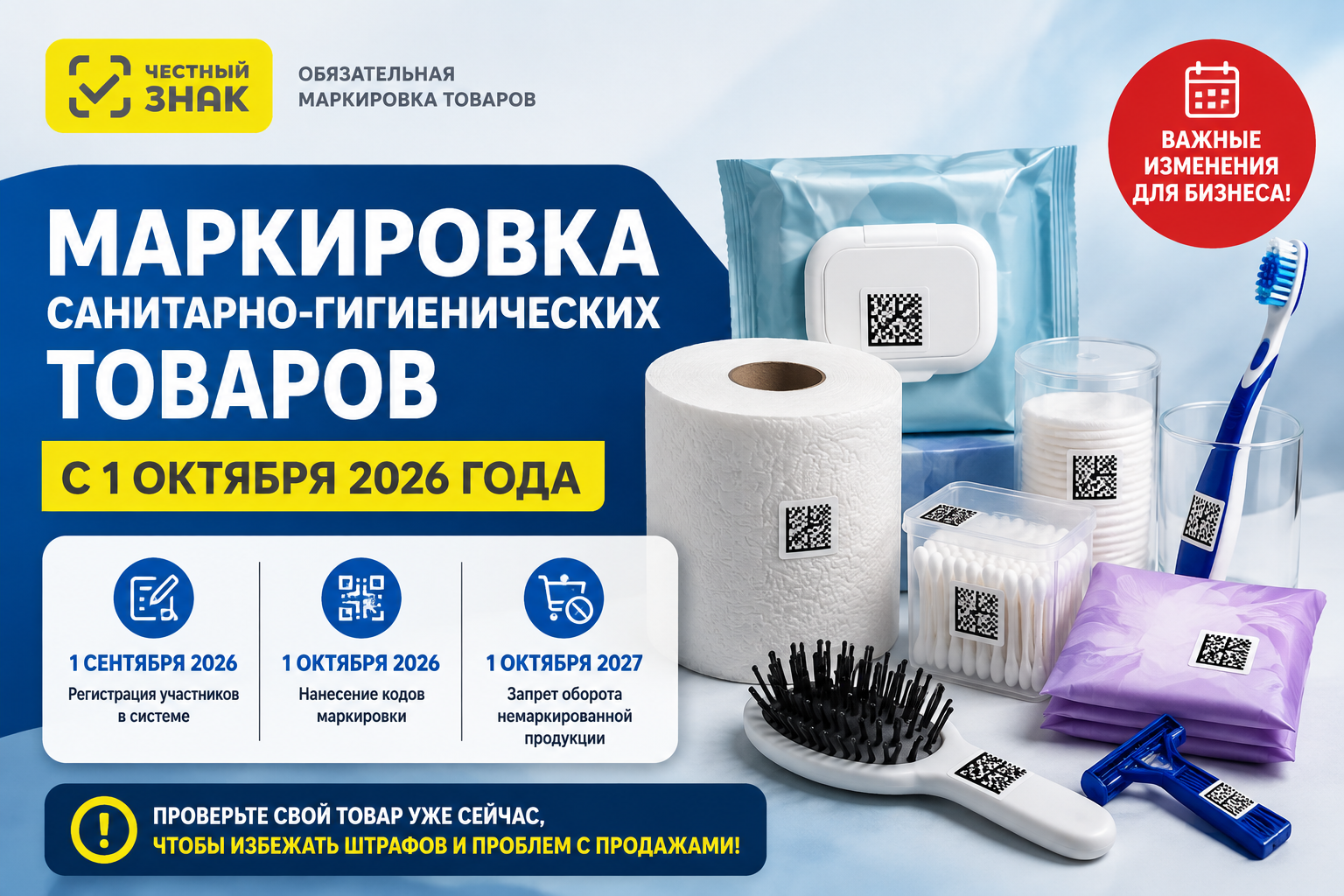 Маркировка санитарно-гигиенических товаров в системе Честный знак с 1 октября 2026 года