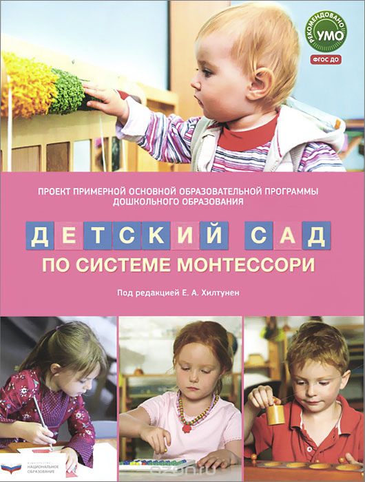 монтессори, детский сад, программа, программа детского сада монтессори, монтессори в России