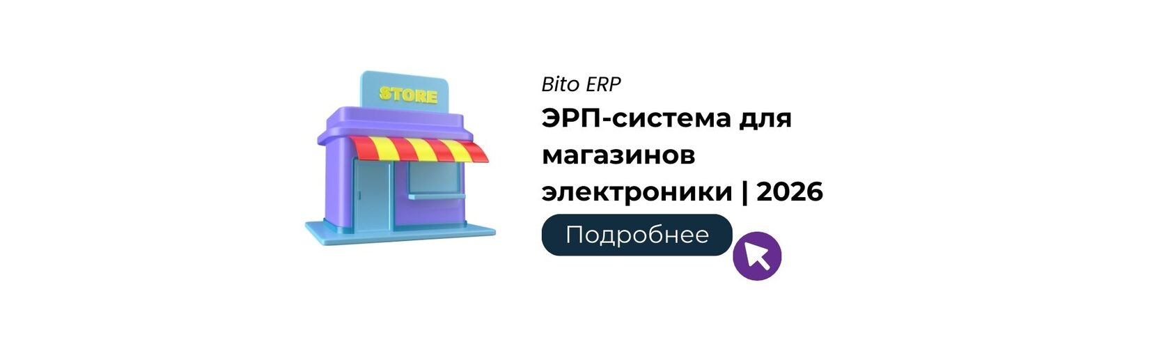 ЭРП-система для магазинов электроники | 2026