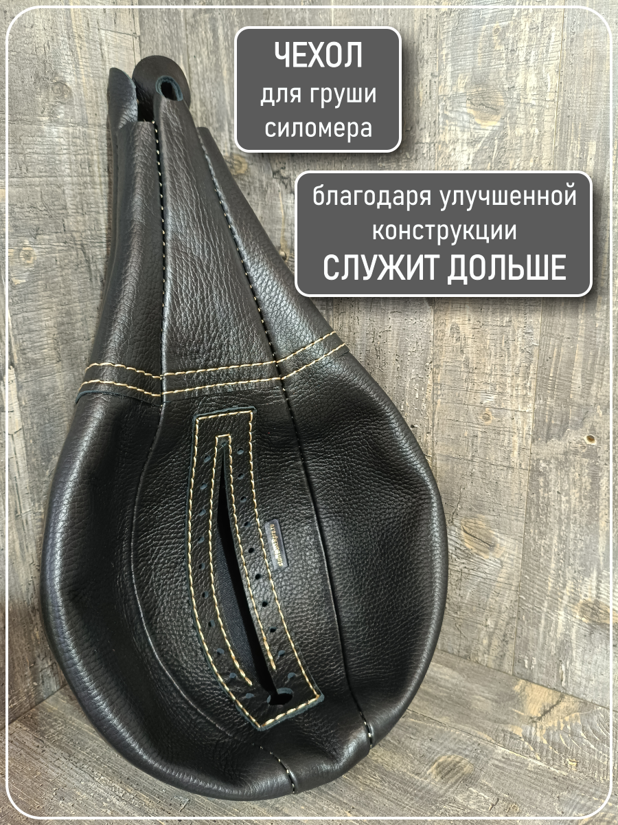 Чехол груши силомера кожаный чёрный