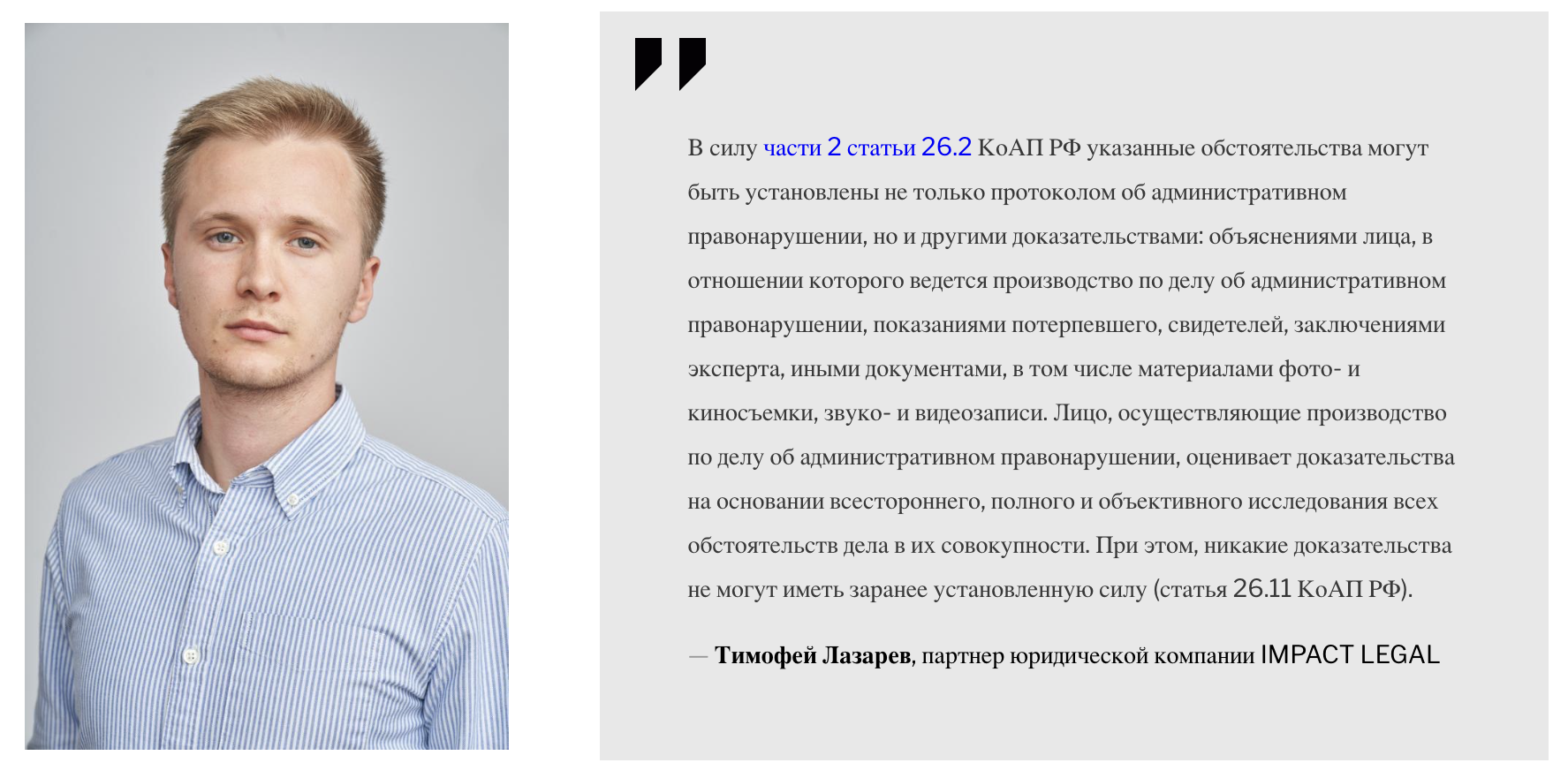 Тимофей Лазарев, партнер юридической компании IMPACT LEGAL