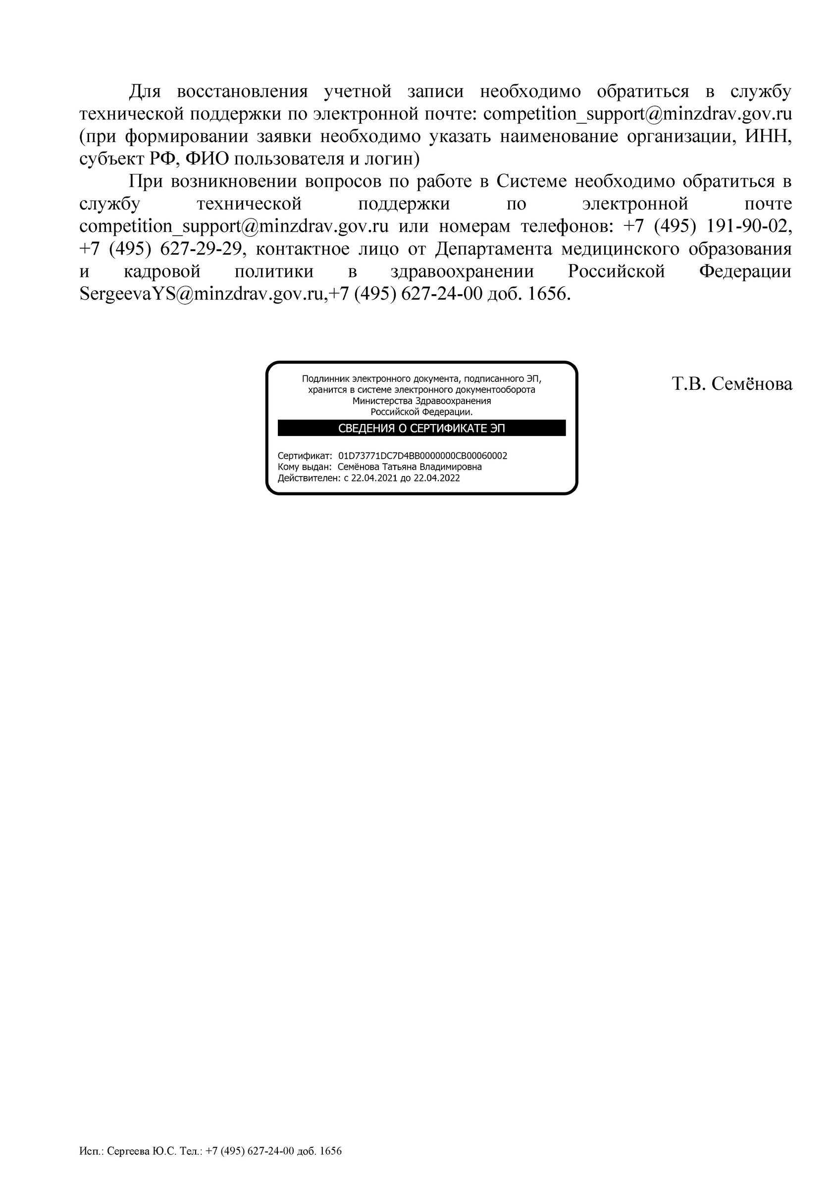 Информационное письмо Министерства здравоохранения Российской Федерации от  09.02.2022г. №16-5/И/2-1901