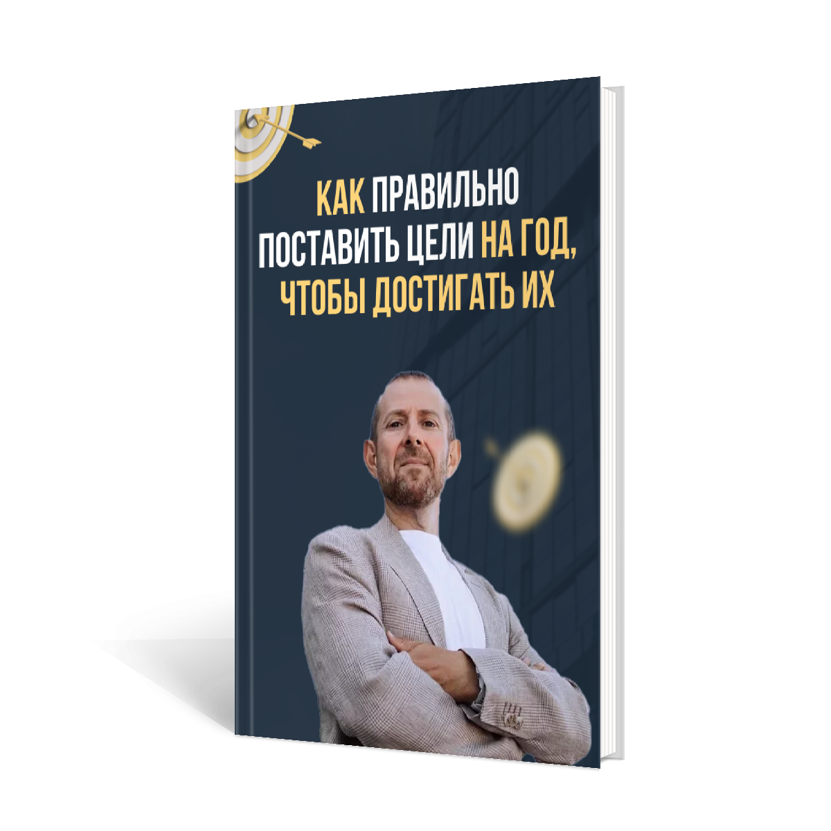 КАК СТАТЬ №1 В СВОЕЙ ЖИЗНИ