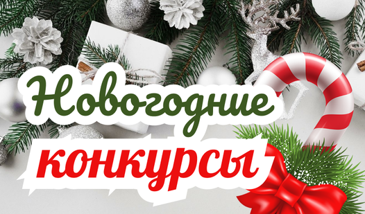 Новогодние конкурсы от Лесогорье