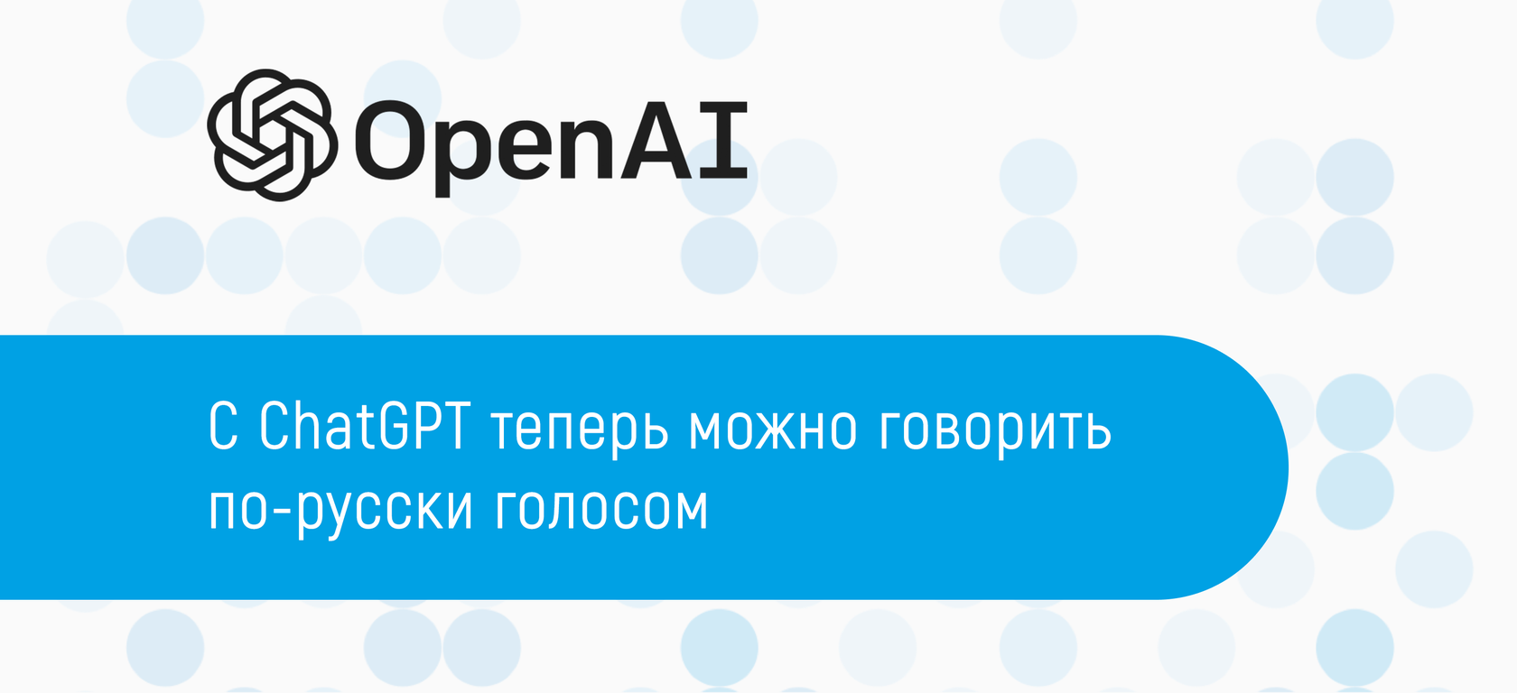 С ChatGPT теперь можно говорить по-русски: 3iTech представляет новое  обновление