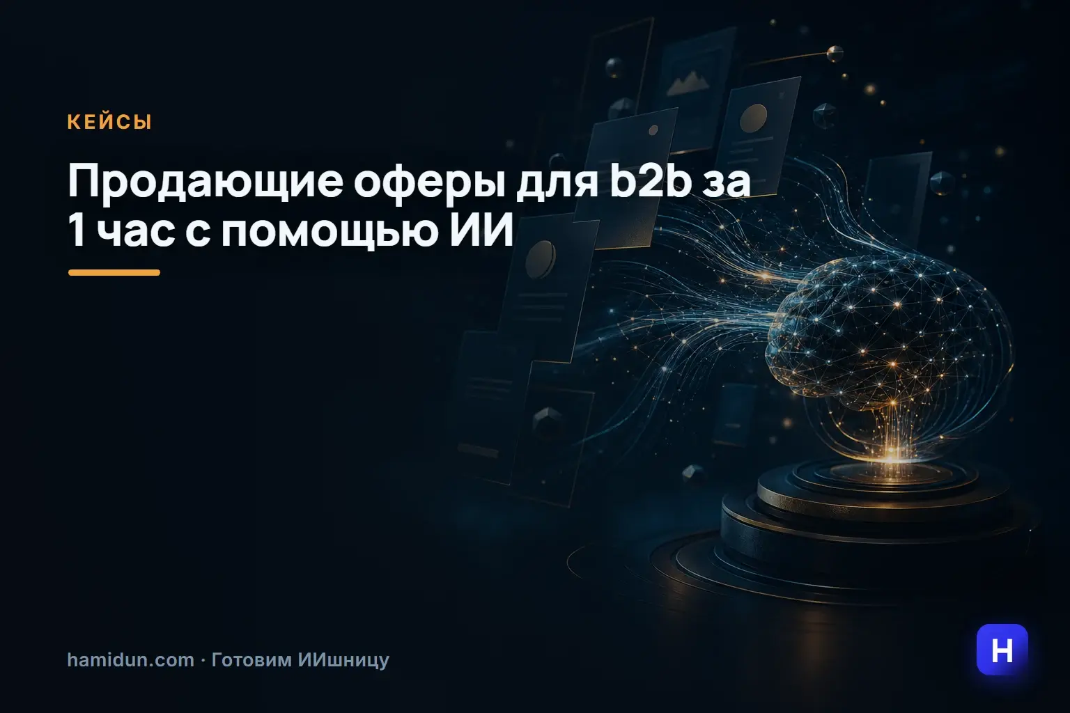 � Как делать продающие оферы для b2b-клиентов за 1 час с помощью ИИ.
