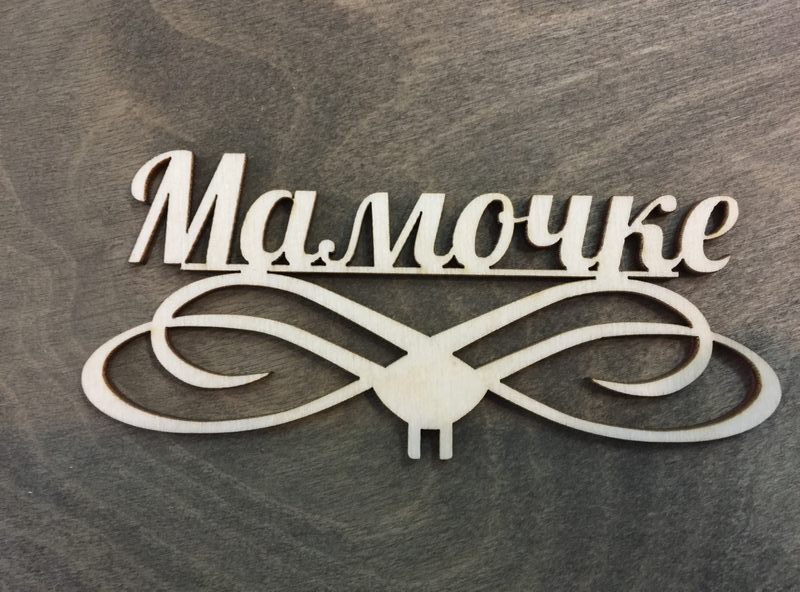 Топпер мамочке из фанеры