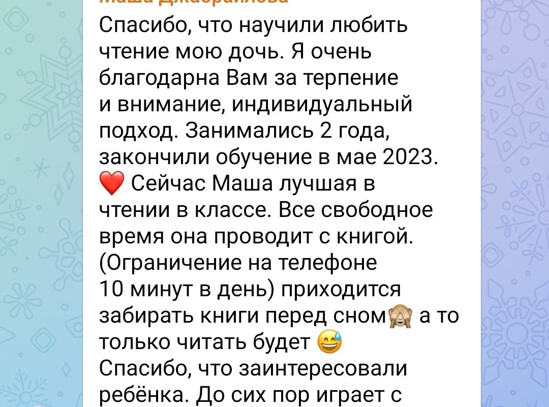 Отзыв мамы Маши: занимались два года, сейчас Маша лучшая в чтении в классе, всё свободное время проводит с книгой, книги приходится забирать перед сном