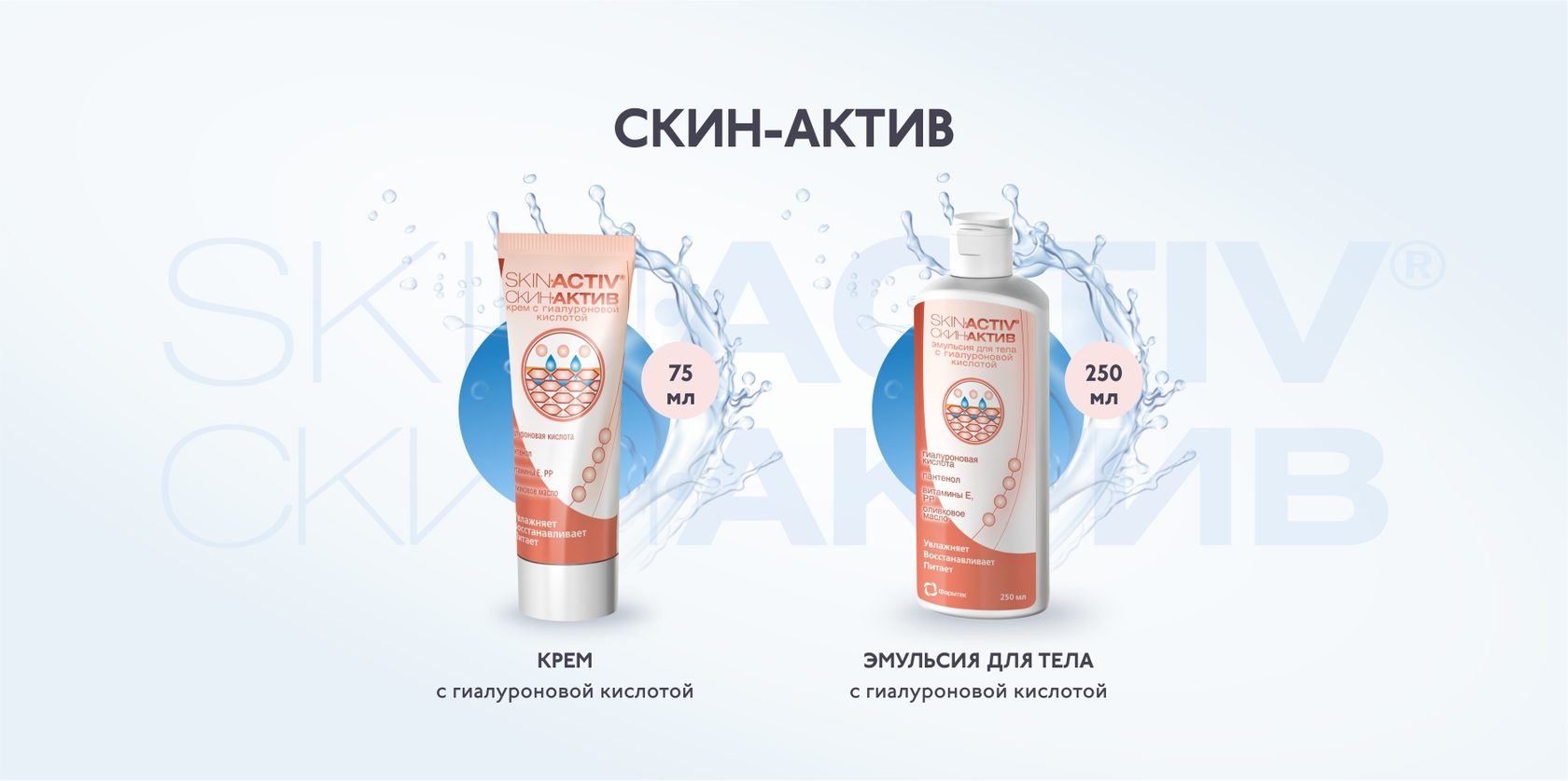 Инструкция по применению крема и эмульсии Skin-Activ