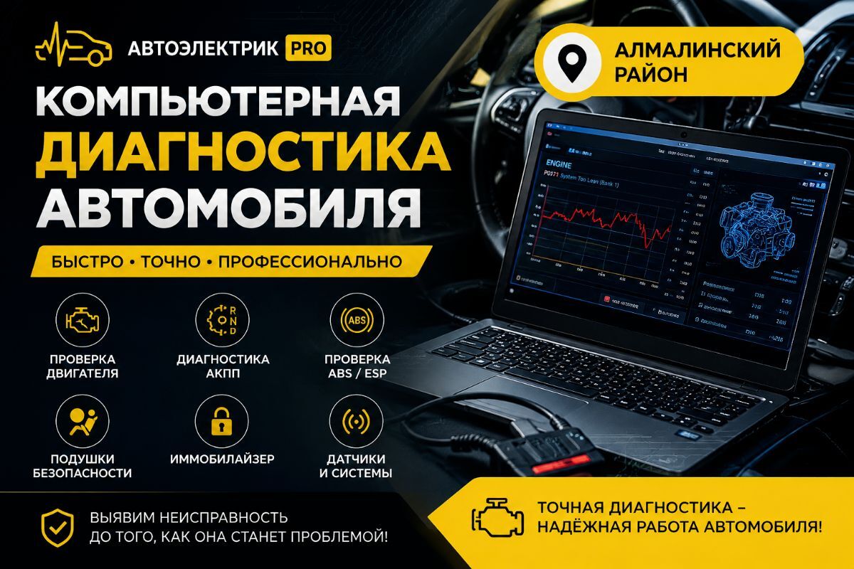Компьютерная диагностика автомобиля в Алмалинском районе