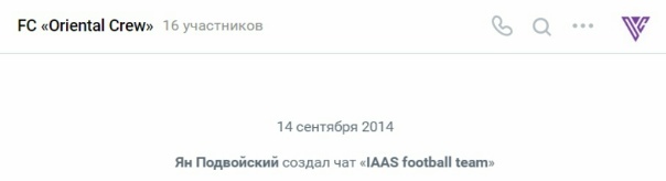 Чат футбольной команды из ИСАА, ещё не получившей название, создан 14 сентября 2014 года