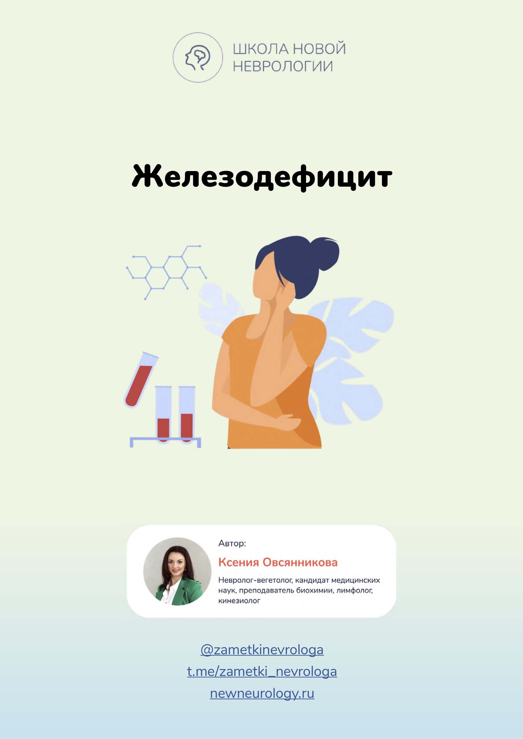 Обложка методички «Железодефицит»