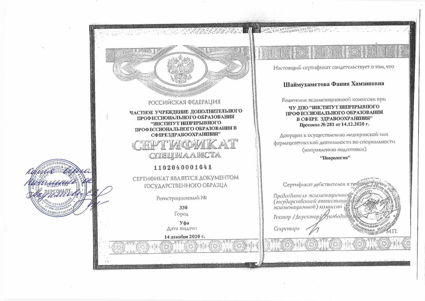 Сертификат врача Шаймухаметовой Фании Хамзиновны 3