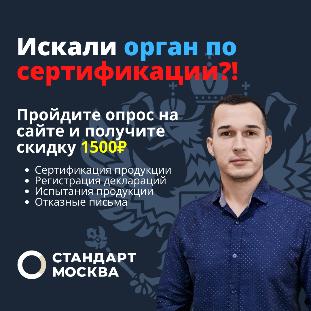 СДС «Стандарт-Москва» — Сертификация продукции, орган по сертификации,  центр по сертификации