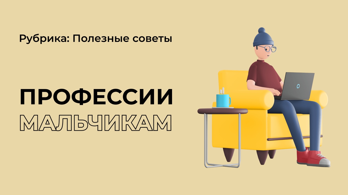 Специальности, подходящие мальчикам