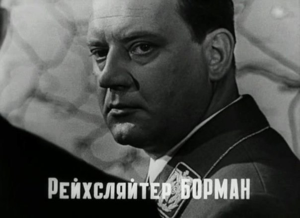 Кто играл Бормана в фильме " 17 мгновений весны " Чем он знаменит?