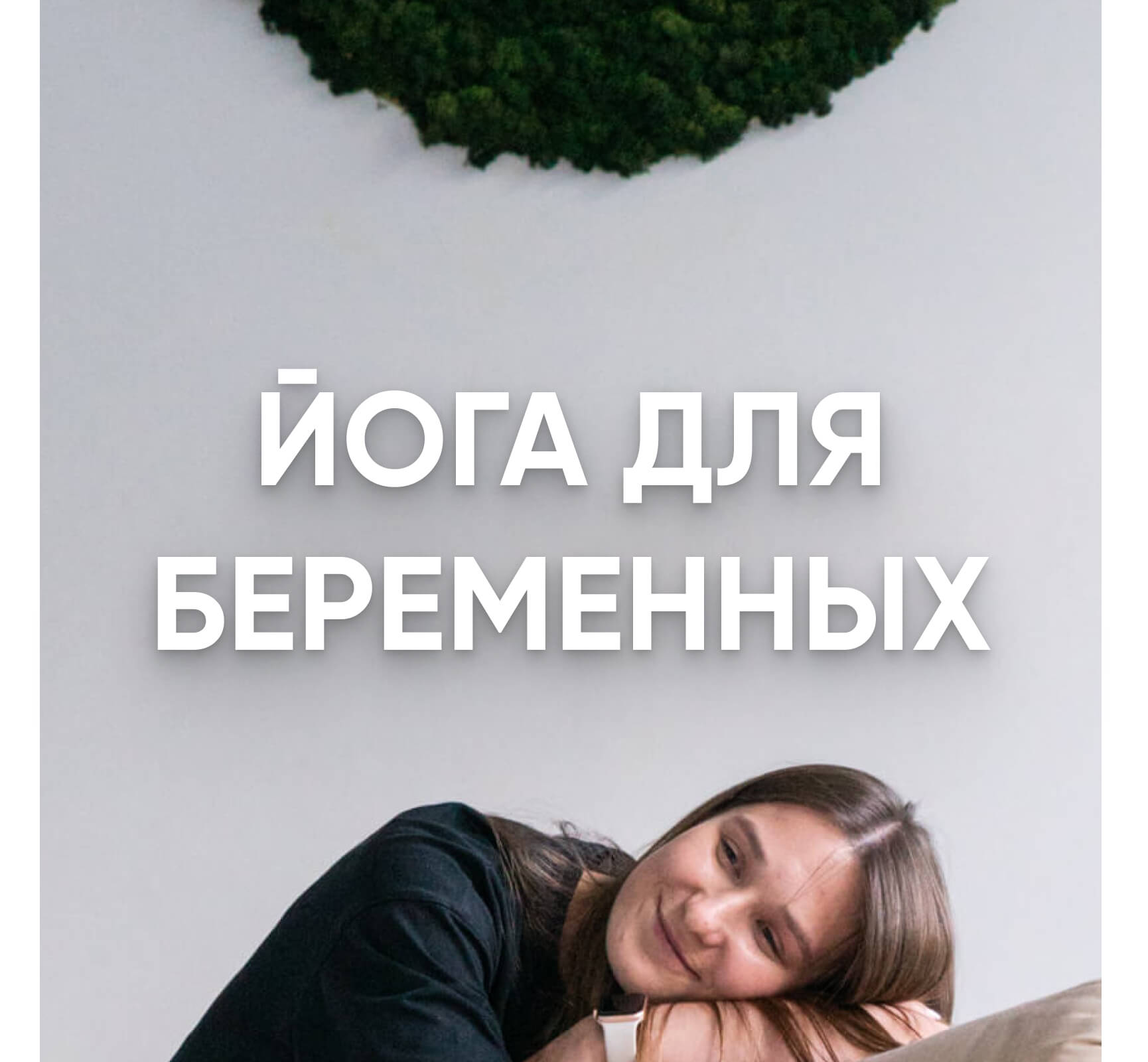Йога для Беременных в Москве — Занятия в Студии HOLI Yoga