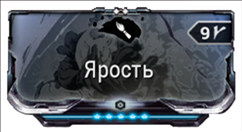 Ярость