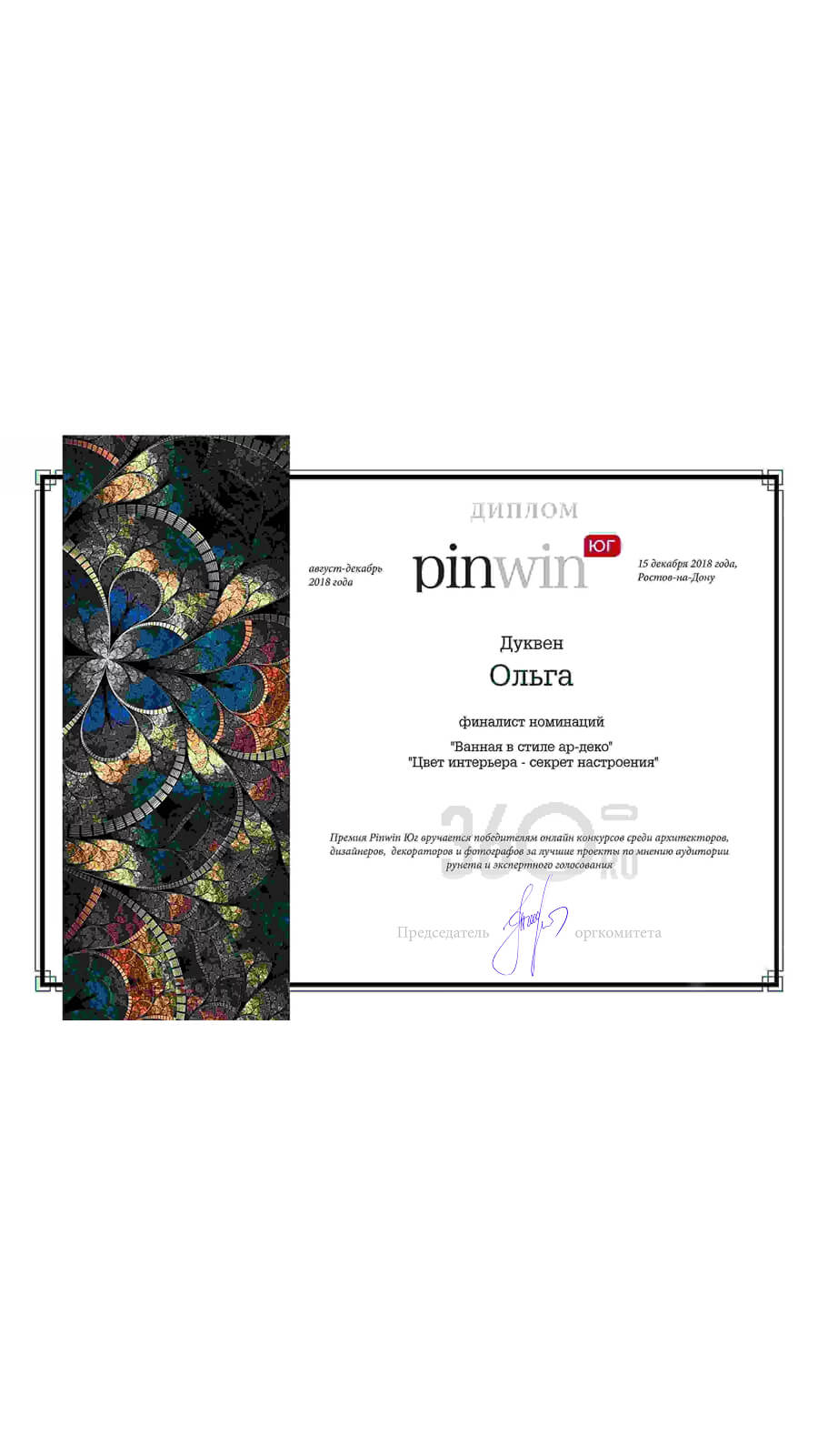 Диплом pinwin юг финалист номинаций «Ванная в стиле ар-деко» «Цвет интерьера - секрет настроения»  — Ольга Дуквен, 2018 год