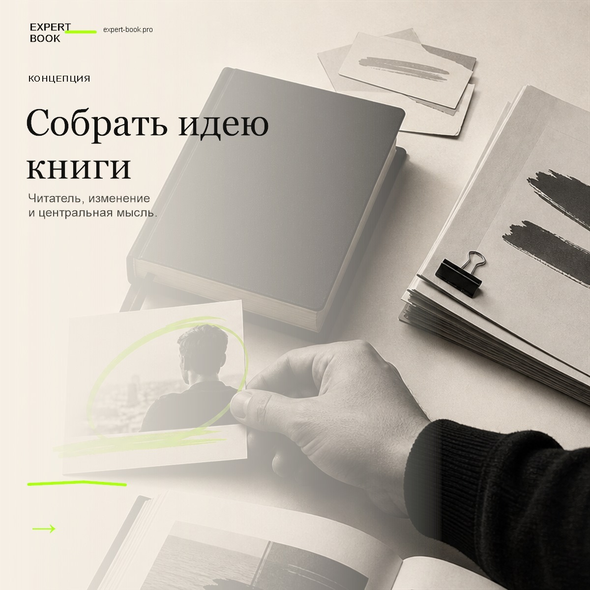 Обложка статьи «Как разработать концепцию книги» — Expert Book