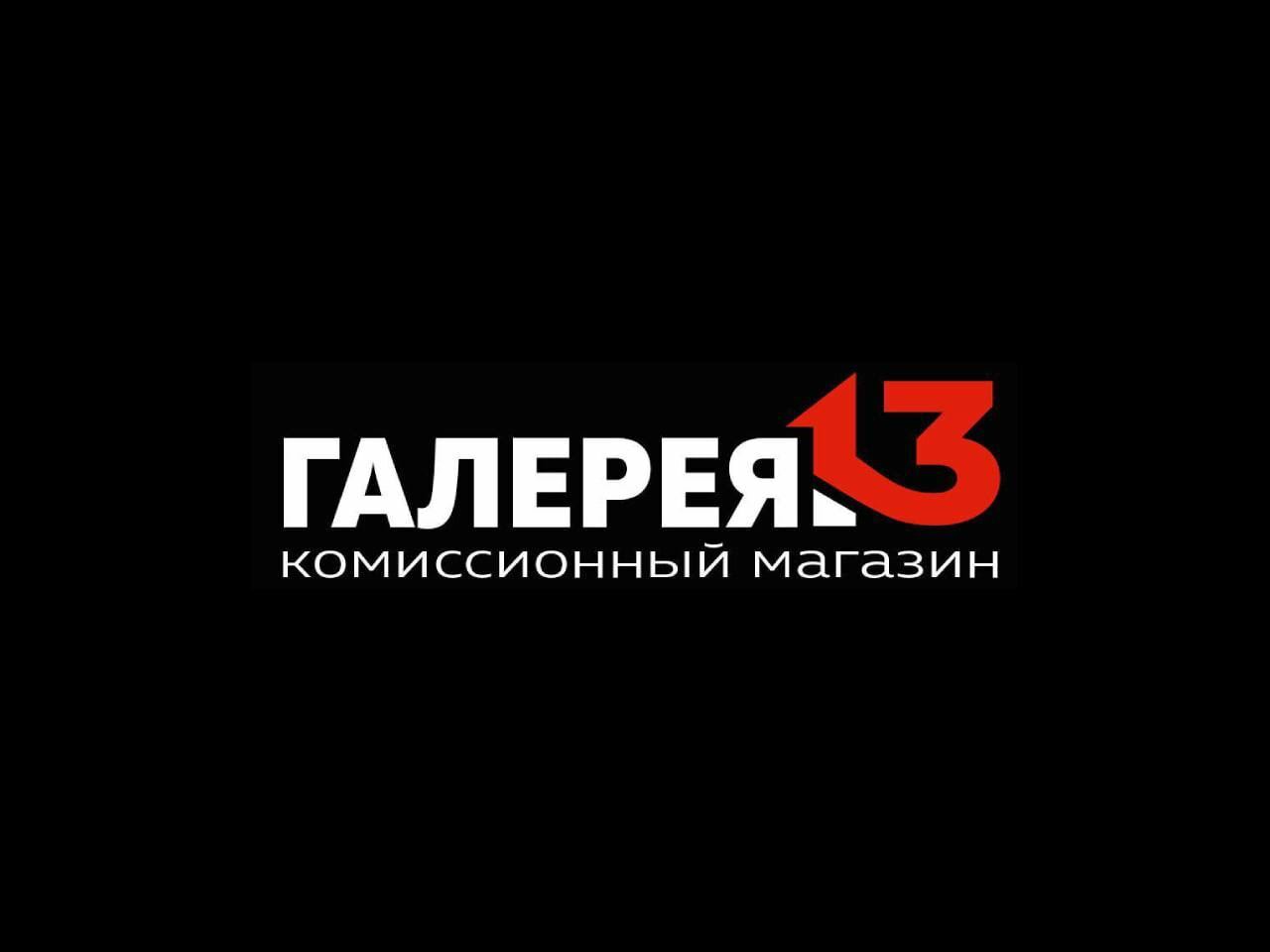 Галерея13 I КОМИССИОННЫЙ МАГАЗИН