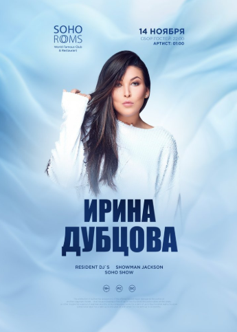 Ирина ДУБЦОВА в Soho Rooms