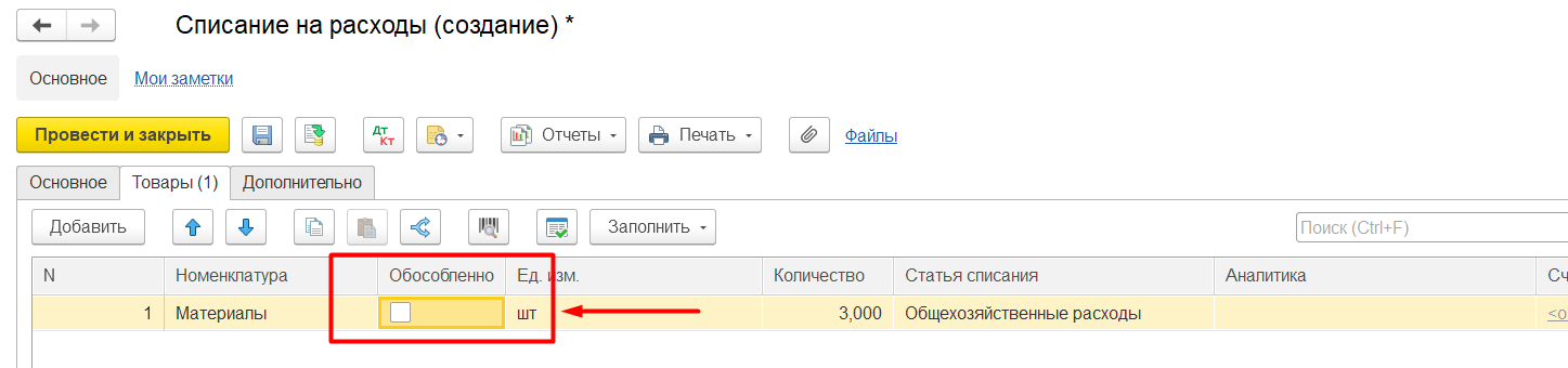 1С Комплексная автоматизация 2: списание материалов на направление деятельности из свободного остатка