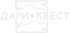 ДАРИ КВЕСТ