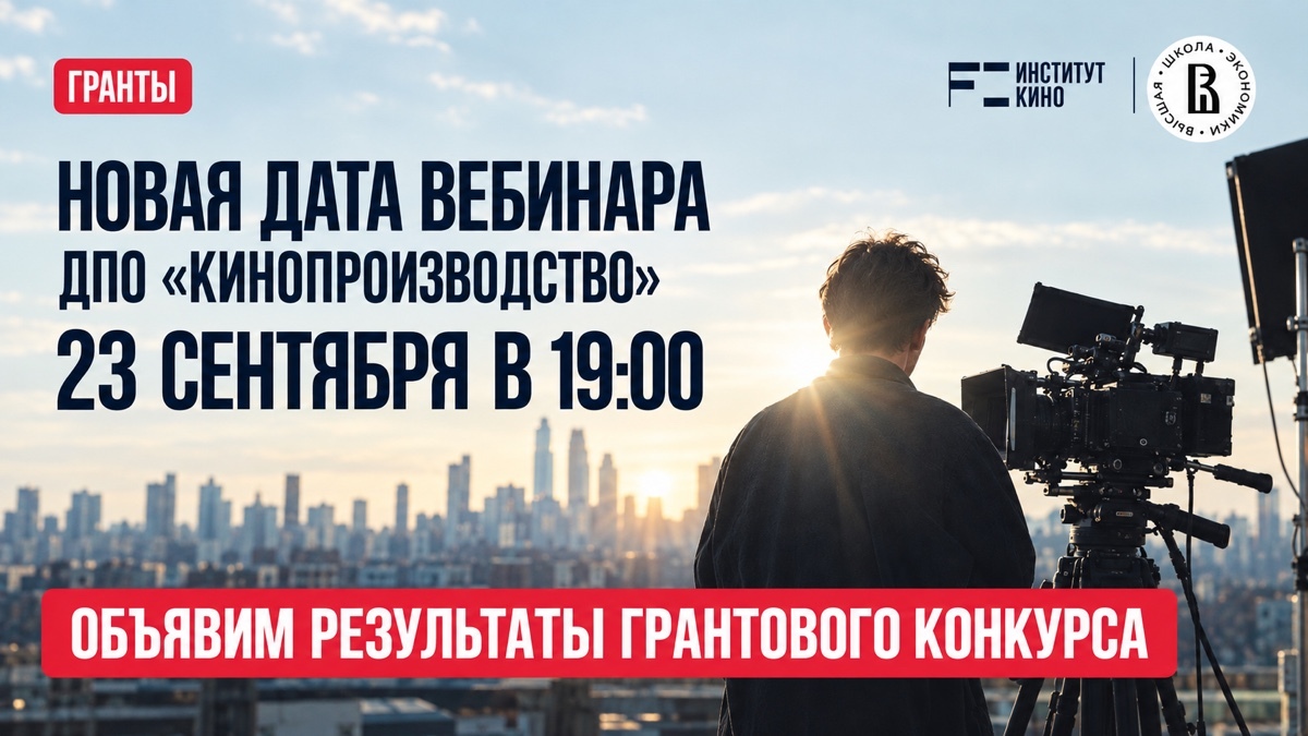 Вебинар о программе ДПО «Кинопроизводство»
