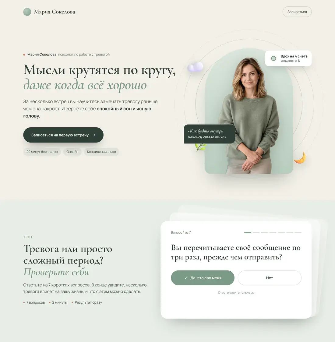 Пример сайта психолога: Тревога