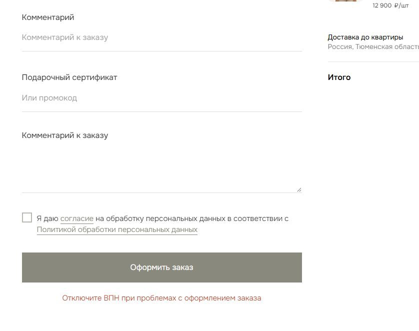 Корзина на сайте Дело Жизни: поле для подарочного сертификата или промокода, согласие на обработку данных, кнопка Оформить заказ и красная подсказка Отключите ВПН при проблемах с оформлением заказа