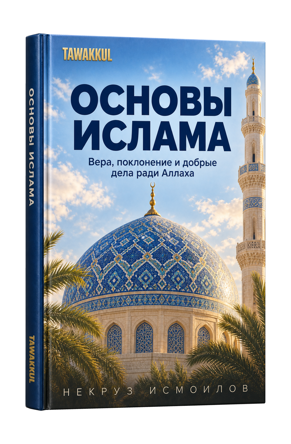 Основы ислама. Обложка книги