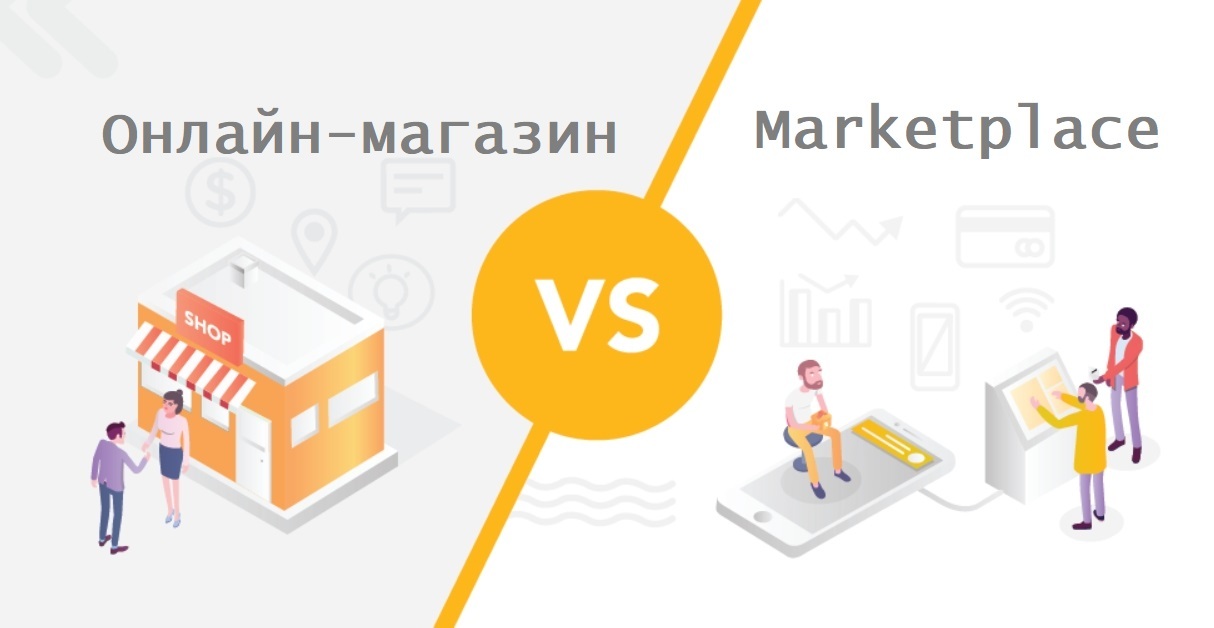 Маркетплейс интернет магазин. Платформа маркетплейс. Маркетплейс схематично. Маркетплейс vs интернет-магазин. Маркетплейс магазин.