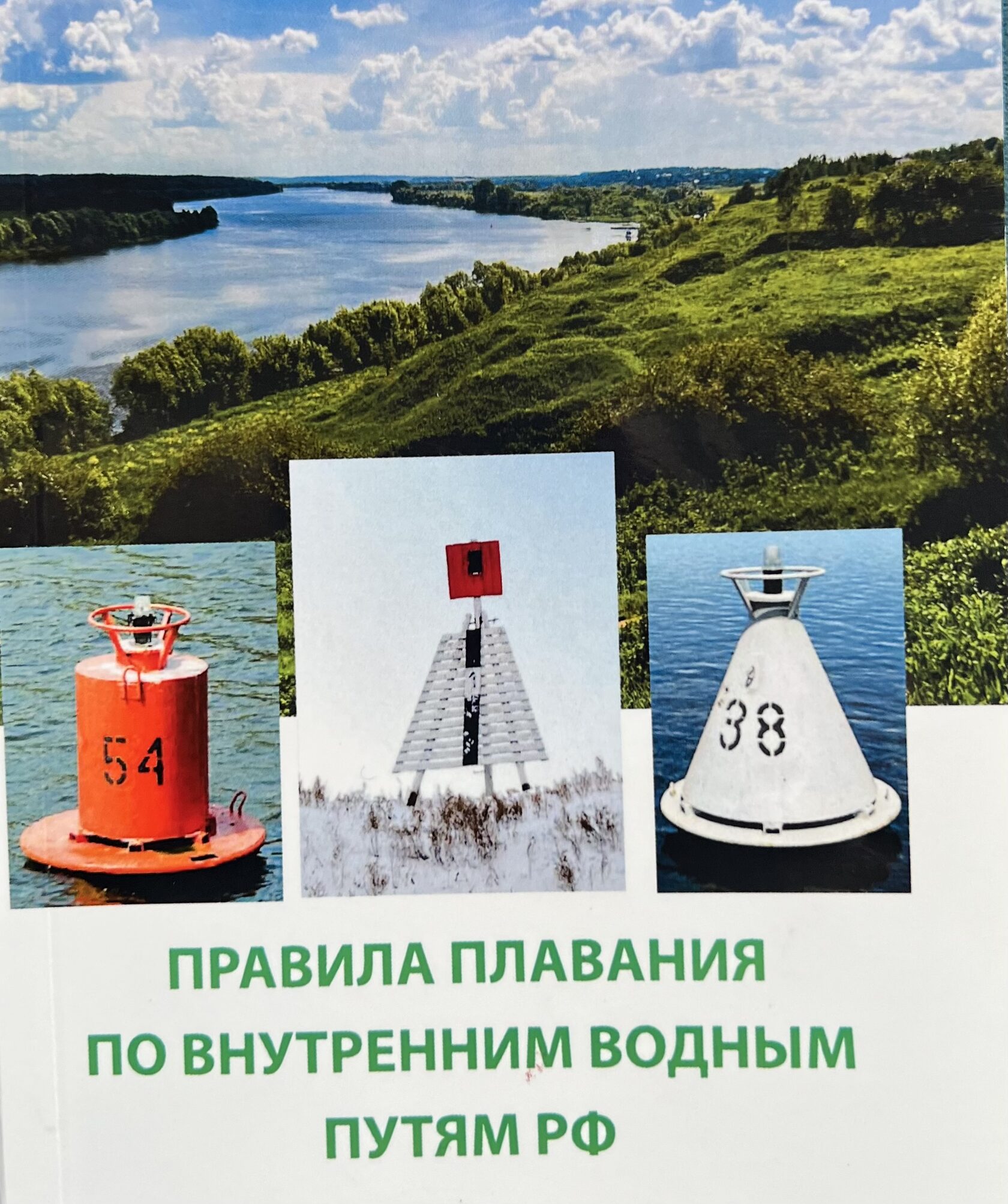 Правила плавания на внутренних водных путях. Правила плавания судов ввп. Правила плавания судов по внутренним водным путям. Правила плавания по внутренним водным путям. Правила плавания по внутренним водным путям книга.